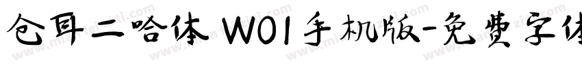 仓耳二哈体 W01手机版字体转换